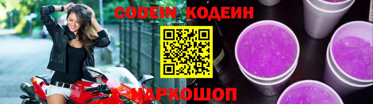 Кодеин напиток Lean (лин)  Codein Purple Drank  Бердск  Вход с VPN 